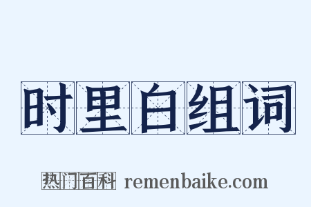 时里白组词是什么意思的图片